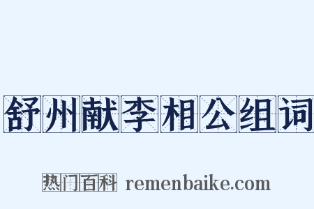 舒州献李相公组词是什么意思的图片